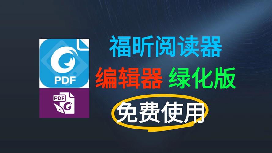 福昕阅读器免费下载2026最新
