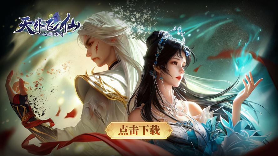 天外飞仙游戏2026最新
