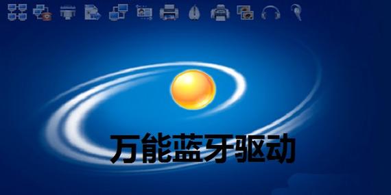 win7蓝牙驱动2026最新版
