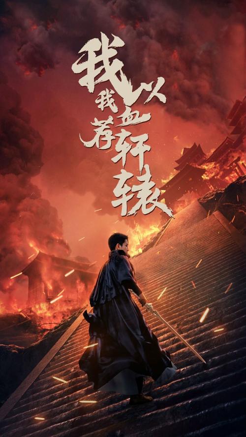 血荐中华下载2026最新版
