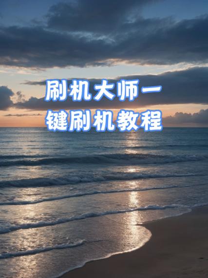一键刷机2026最新版
