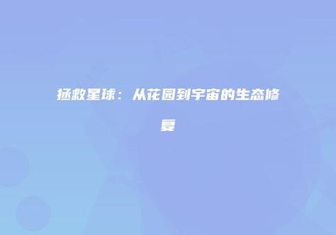 拯救星球2026最新版
