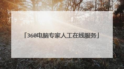 360电脑专家官网2026最新版

