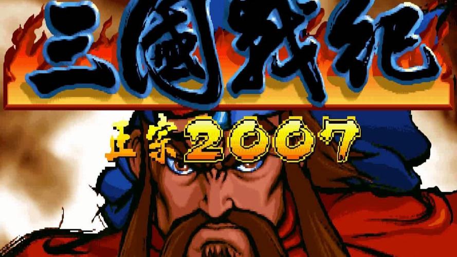 三国战记2007下载2026最新版
