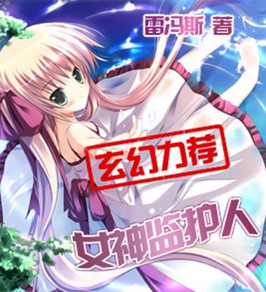 女神监护人下载2026最新版
