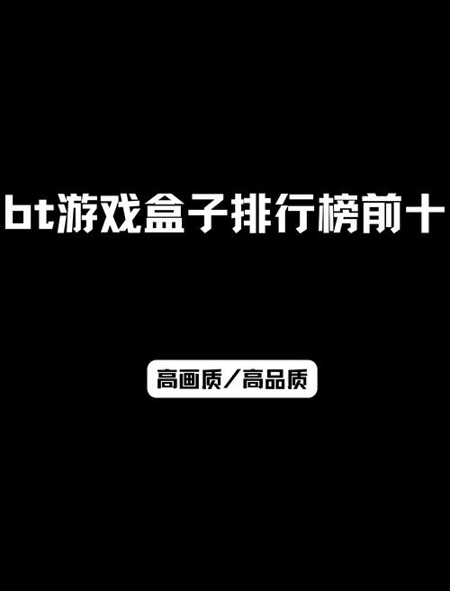 bt游戏下载2026最新版
