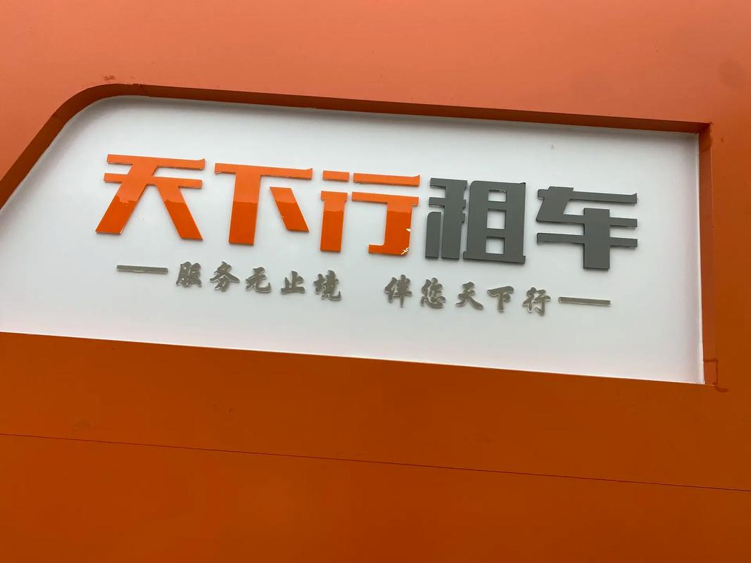 天下行租车2026最新版
