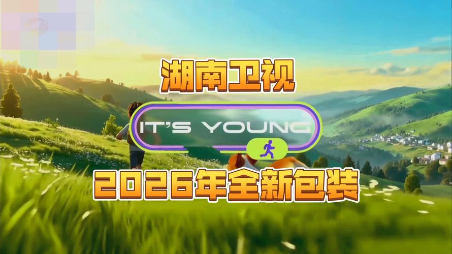 湖南卫视直播软件2026最新版
