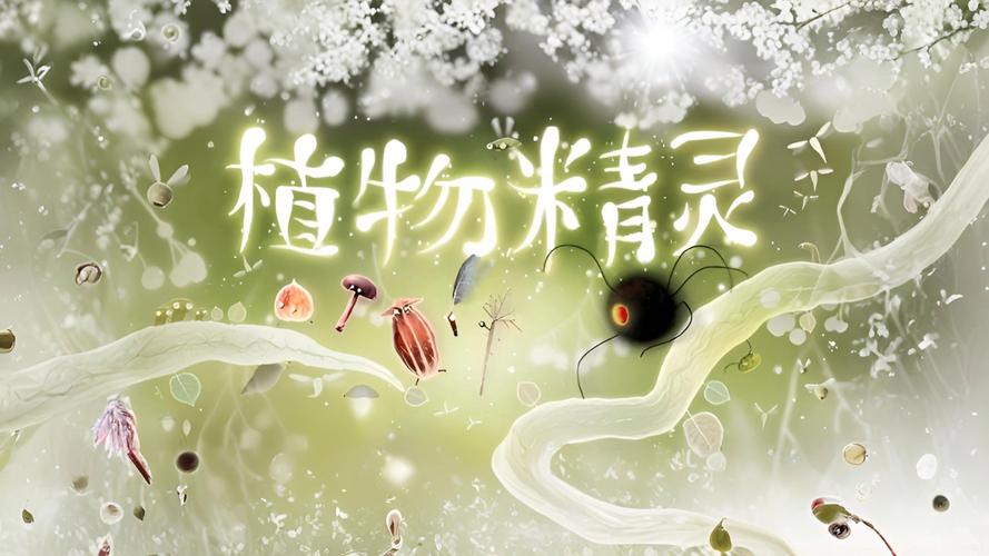 植物精灵2026最新版
