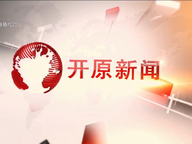 开原新闻2026最新版
