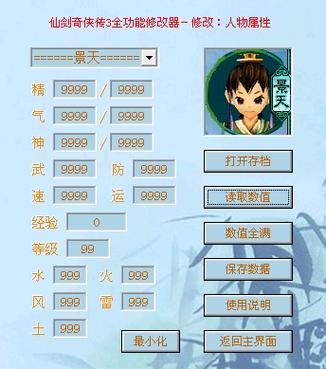 仙剑三修改器下载2026最新版
