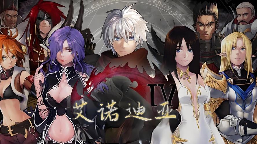 艾诺迪亚4安卓2026最新版
