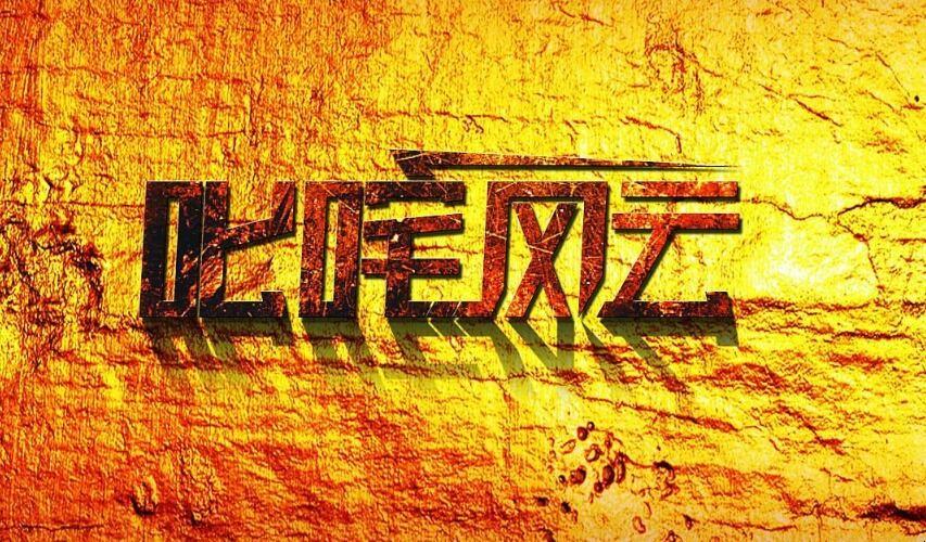 叱咤下载2026最新版
