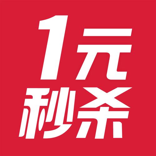 一元秒杀2026最新版
