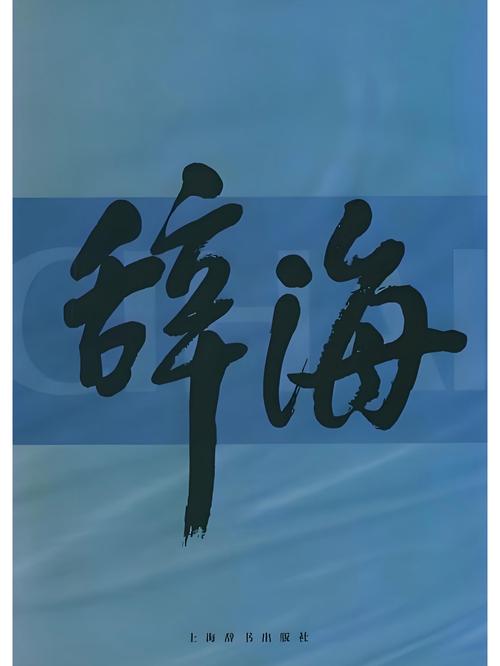 辞海下载2026最新版
