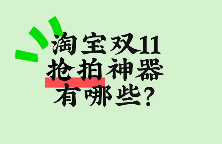 淘宝双十一抢拍神器2026
