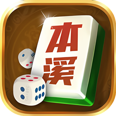 本溪娱乐棋牌网2026
