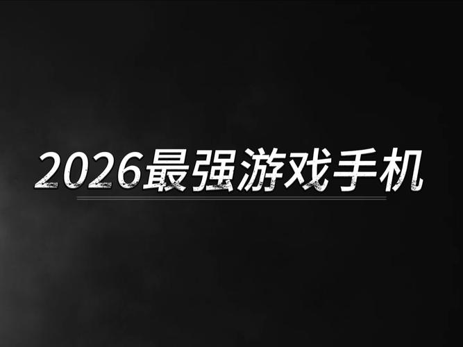 手机游戏之家2026
