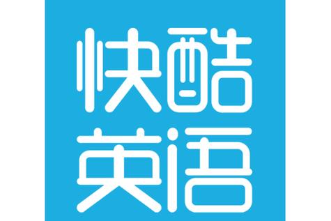 快酷英语