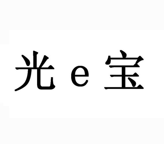 光e宝