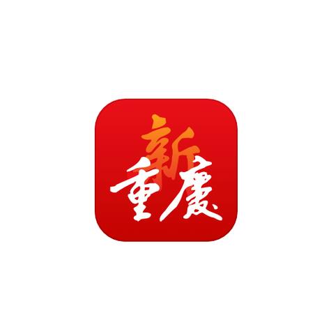 新重庆