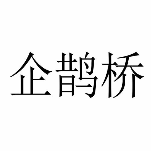 企鹊桥