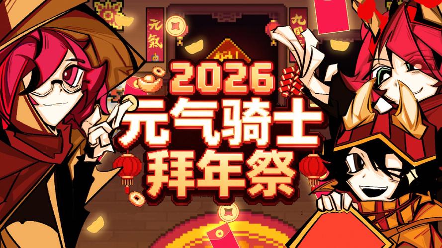 元气骑士英文2026