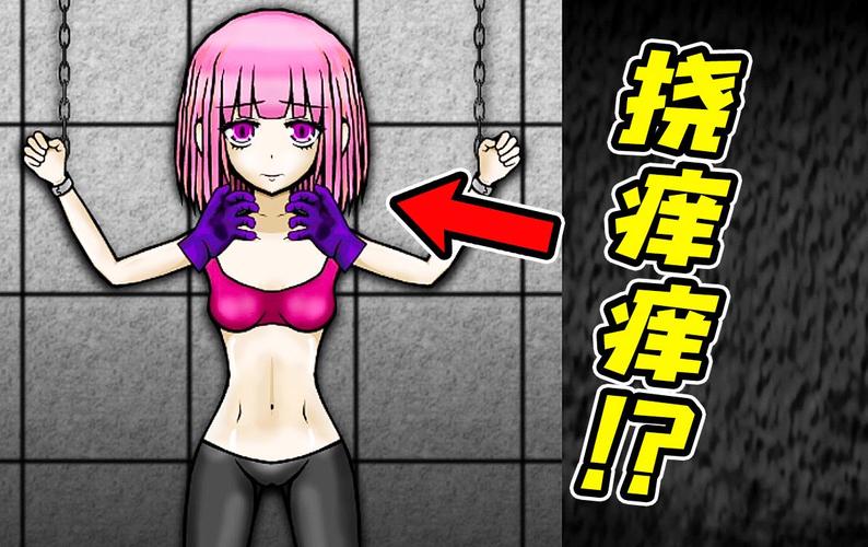 挠痒痒的游戏2026