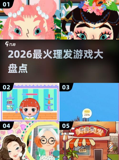 剪头发小游戏大全2026